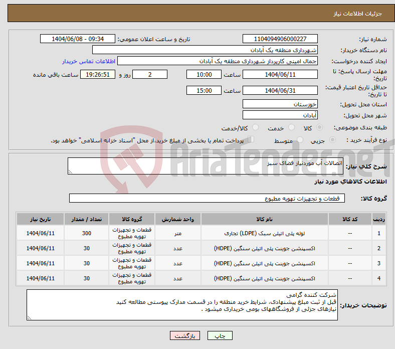 تصویر کوچک آگهی نیاز انتخاب تامین کننده-اتصالات آب موردنیاز فضای سبز
