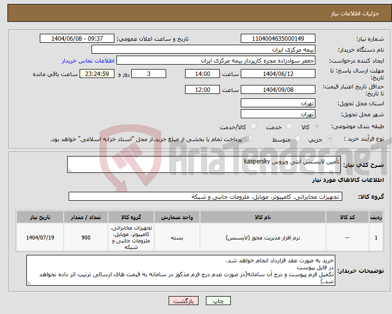 تصویر کوچک آگهی نیاز انتخاب تامین کننده-تأمین لایسنس آنتی ویروس kaspersky