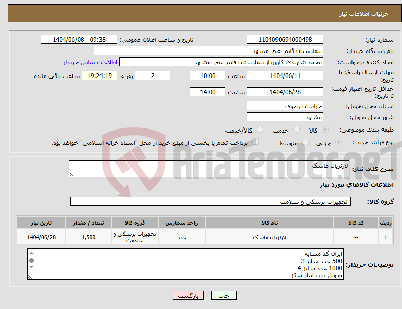 تصویر کوچک آگهی نیاز انتخاب تامین کننده-لارنژیال ماسک