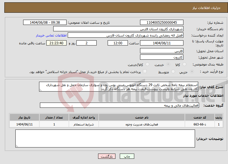 تصویر کوچک آگهی نیاز انتخاب تامین کننده-استعلام بیمه نامه شخص ثالث 29 دستگاه اتوبوس,مینی بوس ,ون و سواری سازمان حمل و نقل شهرداری کازرون طبق شرایط ولیست پیوست.قیمت بیمه هر دستگاه ذکر گردد