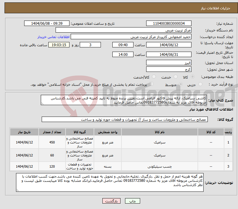 تصویر کوچک آگهی نیاز انتخاب تامین کننده-کاشی سرامیک. ارائه پیش فاکتور الزامی است.تعیین برنده منوط به تایید کمیته فنی می باشد.کارشناس مربوطه آقای عزیز به شماره09183772580تماس حاصل فرمایید