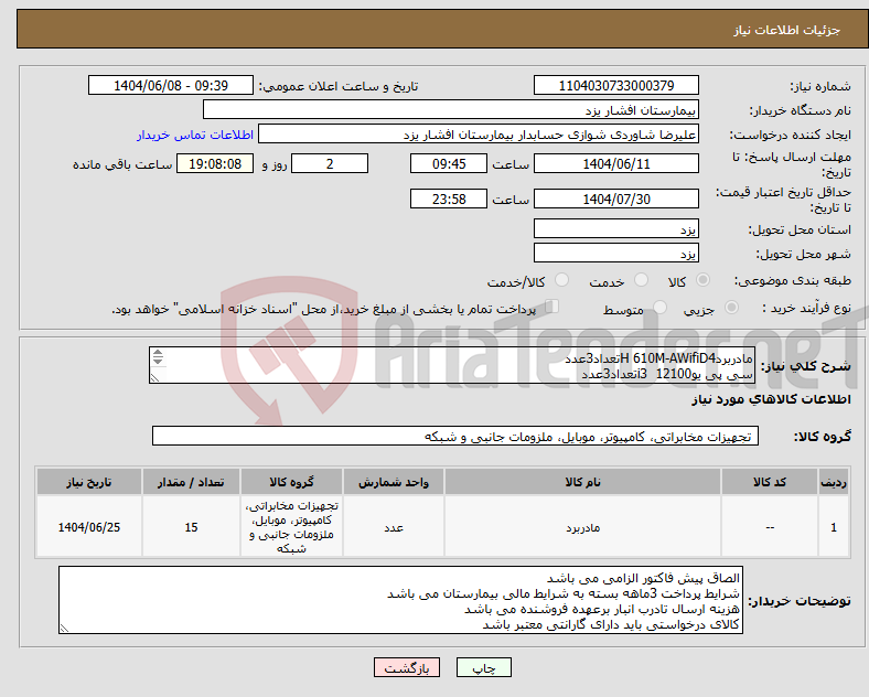 تصویر کوچک آگهی نیاز انتخاب تامین کننده-مادربردH 610M-AWifiD4تعداد3عدد سی پی یوi3 12100تعداد3عدد رم16GB 3200تعداد3عدد LEGEND 710 256GBتعداد3عدد پاور 400وات گرین تعداد 3عدد