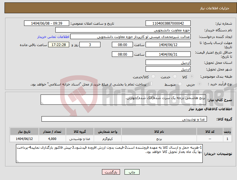 تصویر کوچک آگهی نیاز انتخاب تامین کننده-برنج هاشمی درجه یک سرت شده(الک شده)چهارتن.