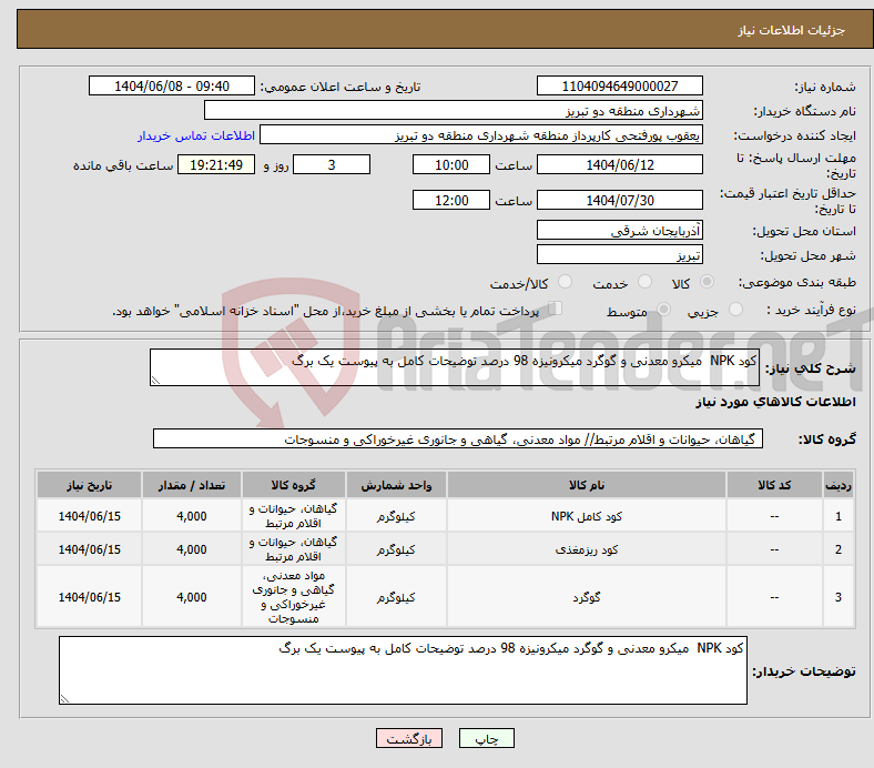 تصویر کوچک آگهی نیاز انتخاب تامین کننده-کود NPK میکرو معدنی و گوگرد میکرونیزه 98 درصد توضیحات کامل به پیوست یک برگ