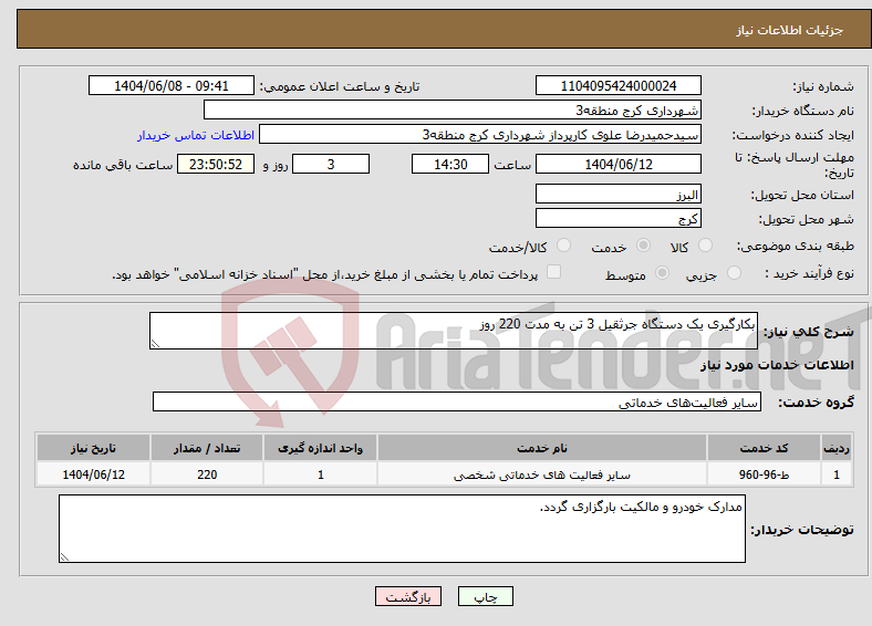 تصویر کوچک آگهی نیاز انتخاب تامین کننده-بکارگیری یک دستگاه جرثقیل 3 تن به مدت 220 روز