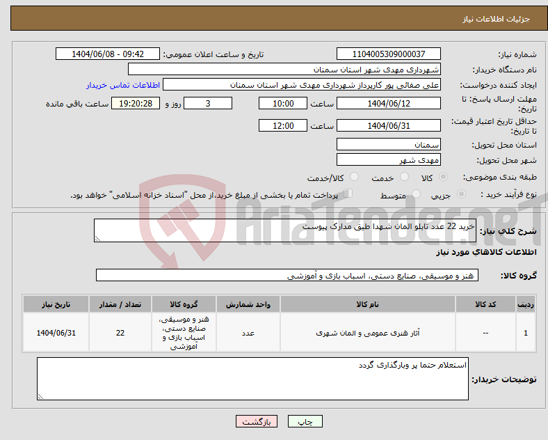 تصویر کوچک آگهی نیاز انتخاب تامین کننده-خرید 22 عدد تابلو المان شهدا طیق مدارک پیوست