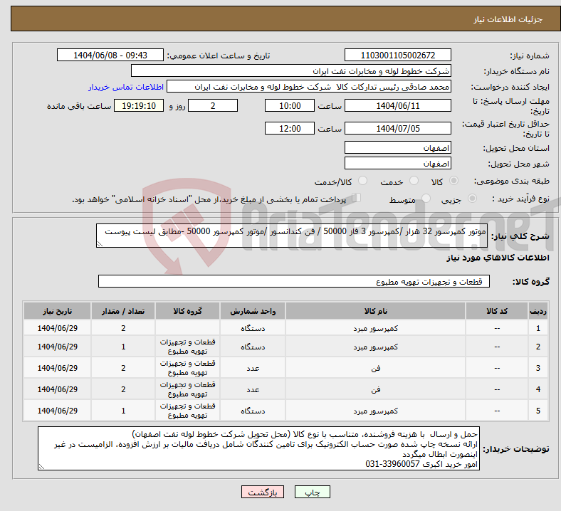 تصویر کوچک آگهی نیاز انتخاب تامین کننده-موتور کمپرسور 32 هزار /کمپرسور 3 فاز 50000 / فن کندانسور /موتور کمپرسور 50000 -مطابق لیست پیوست