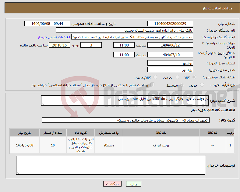 تصویر کوچک آگهی نیاز انتخاب تامین کننده-درخواست خرید چاپگر لیزری 501dn طبق فایل های پیوستی