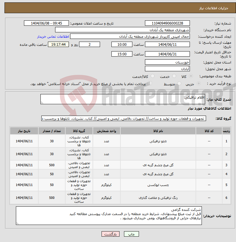 تصویر کوچک آگهی نیاز انتخاب تامین کننده-اقلام ترافیکی