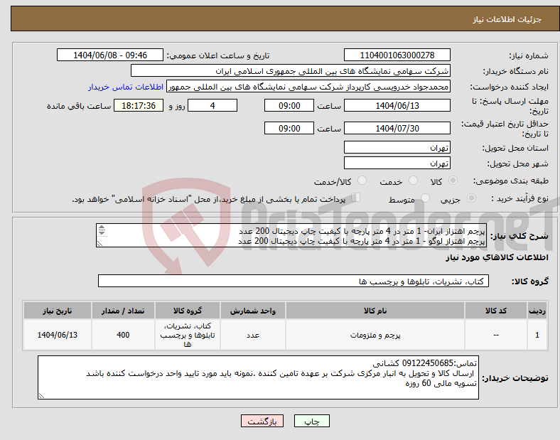 تصویر کوچک آگهی نیاز انتخاب تامین کننده-پرچم اهتزاز ایران- 1 متر در 4 متر پارچه با کیفیت چاپ دیجیتال 200 عدد پرچم اهتزاز لوگو - 1 متر در 4 متر پارچه با کیفیت چاپ دیجیتال 200 عدد 