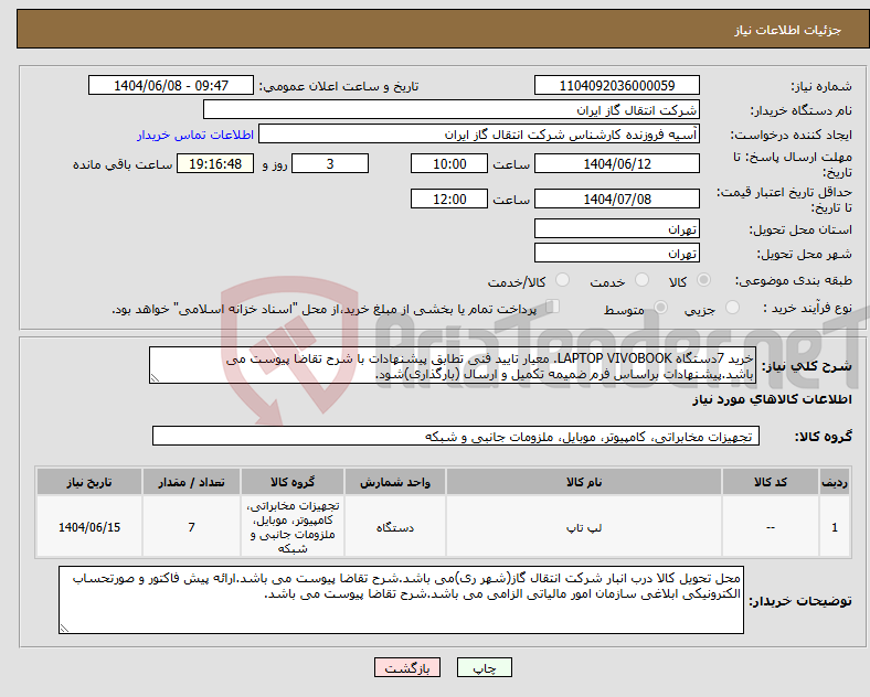 تصویر کوچک آگهی نیاز انتخاب تامین کننده-خرید 7دستگاه LAPTOP VIVOBOOK. معیار تایید فنی تطابق پیشنهادات با شرح تقاضا پیوست می باشد.پیشنهادات براساس فرم ضمیمه تکمیل و ارسال (بارگذاری)شود.