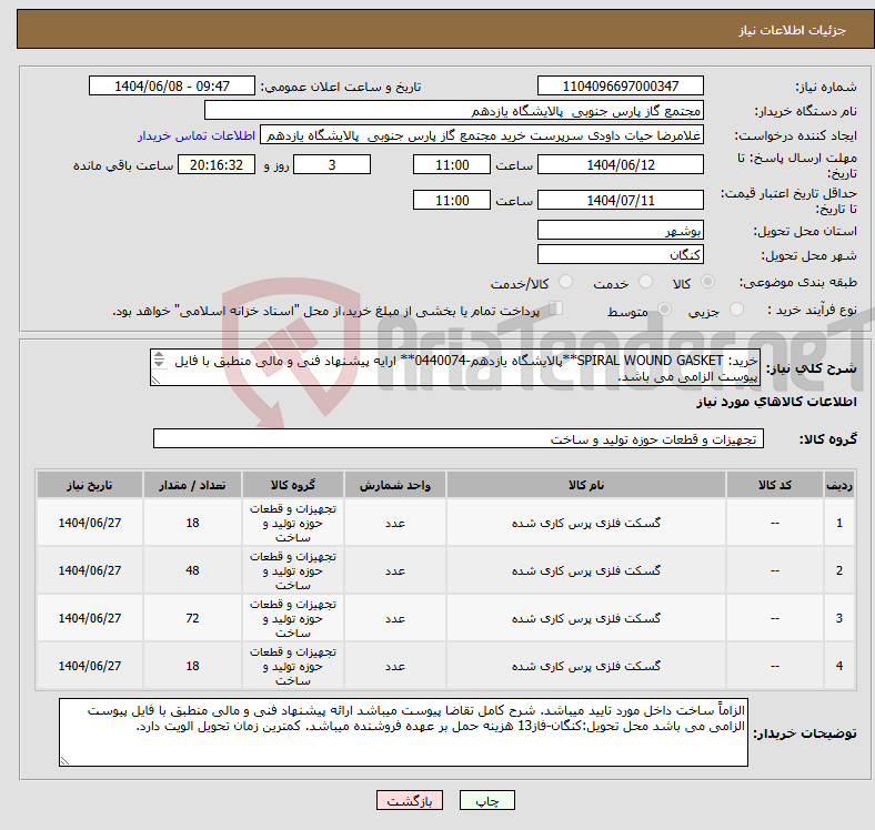 تصویر کوچک آگهی نیاز انتخاب تامین کننده-خرید: SPIRAL WOUND GASKET**پالایشگاه یازدهم-0440074** ارایه پیشنهاد فنی و مالی منطبق با فایل پیوست الزامی می باشد. 