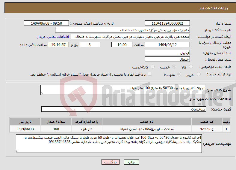 تصویر کوچک آگهی نیاز انتخاب تامین کننده-اجرای کانیوو با جدول 30*50 به متراژ 100 متر طول