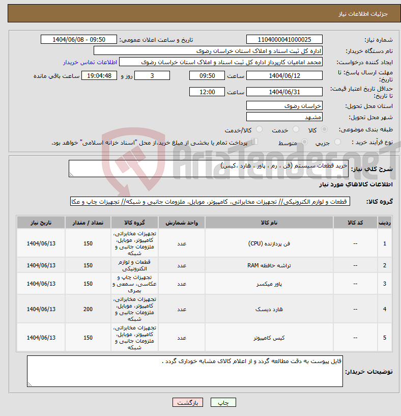 تصویر کوچک آگهی نیاز انتخاب تامین کننده-خرید قطعات سیستم (فن ، رم ، پاور ، هارد ،کیس)