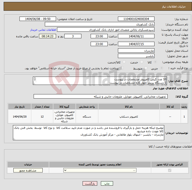 تصویر کوچک آگهی نیاز انتخاب تامین کننده-10 عدد کیس کامپیوتر مشخصات در پیوست 1 دستگاه پرینتر چهار کاره مشخصات در پیوست 1 دستگاه پرینتر تک کاره مشخصات در پیوست