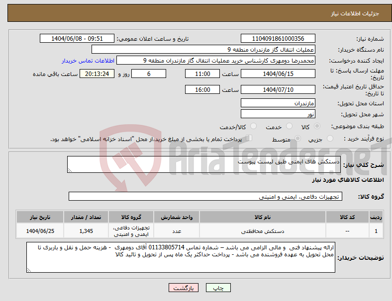 تصویر کوچک آگهی نیاز انتخاب تامین کننده-دستکش های ایمنی طبق لیست پیوست