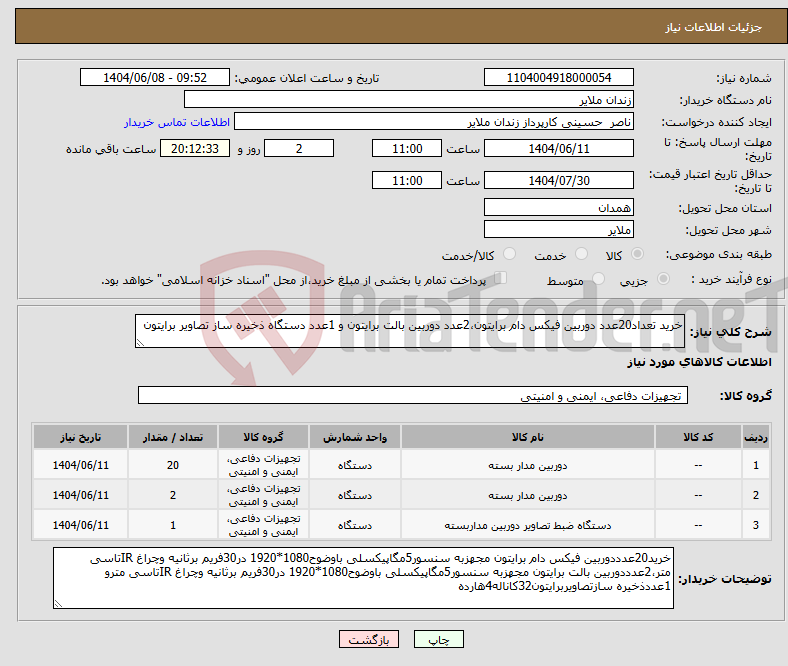 تصویر کوچک آگهی نیاز انتخاب تامین کننده-خرید تعداد20عدد دوربین فیکس دام برایتون،2عدد دوربین بالت برایتون و 1عدد دستگاه ذخیره ساز تصاویر برایتون