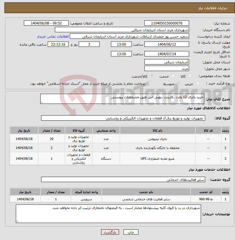 تصویر کوچک آگهی نیاز انتخاب تامین کننده-خرید باتری 12 ولت ،کابینت ،یوپی اس طبق مشخصات پیوستی