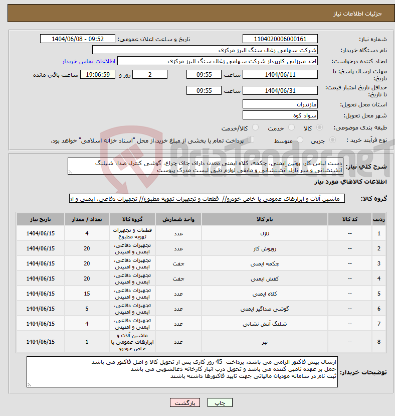 تصویر کوچک آگهی نیاز انتخاب تامین کننده-دست لباس کار، پوتین ایمنی، چکمه، کلاه ایمنی معدن دارای جای چراغ، گوشی کنترل صدا، شیلنگ آتشنشانی و سر نازل آتشنشانی و مابقی لوازم طبق لیست مدرک پیوست