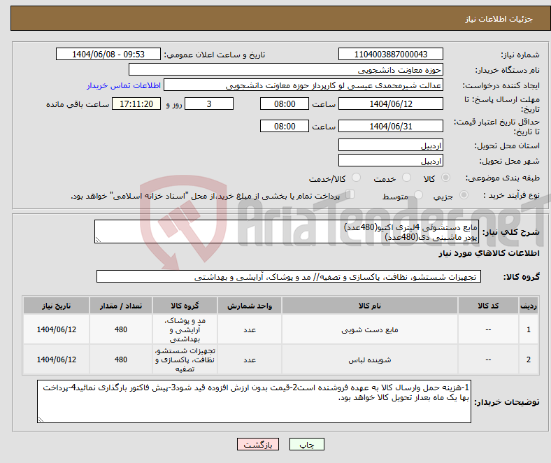 تصویر کوچک آگهی نیاز انتخاب تامین کننده-مایع دستشوئی 4لیتری اکتیو(480عدد) پودر ماشینی دی(480عدد)