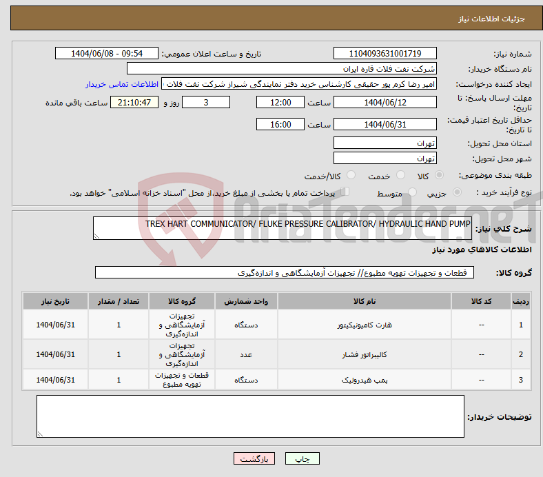 تصویر کوچک آگهی نیاز انتخاب تامین کننده-TREX HART COMMUNICATOR/ FLUKE PRESSURE CALIBRATOR/ HYDRAULIC HAND PUMP