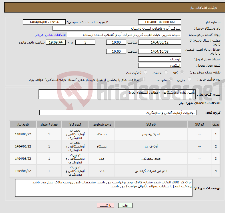 تصویر کوچک آگهی نیاز انتخاب تامین کننده-تأمین لوازم آزمایشگاهی (مطابق استعلام بهاء)