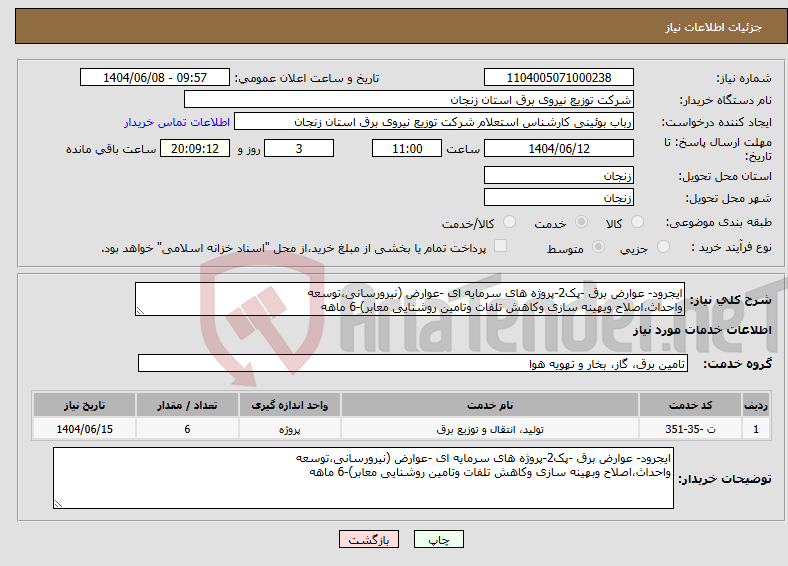 تصویر کوچک آگهی نیاز انتخاب تامین کننده-ایجرود- عوارض برق -پک2-پروژه های سرمایه ای -عوارض (نیرورسانی،توسعه واحداث،اصلاح وبهینه سازی وکاهش تلفات وتامین روشنایی معابر)-6 ماهه