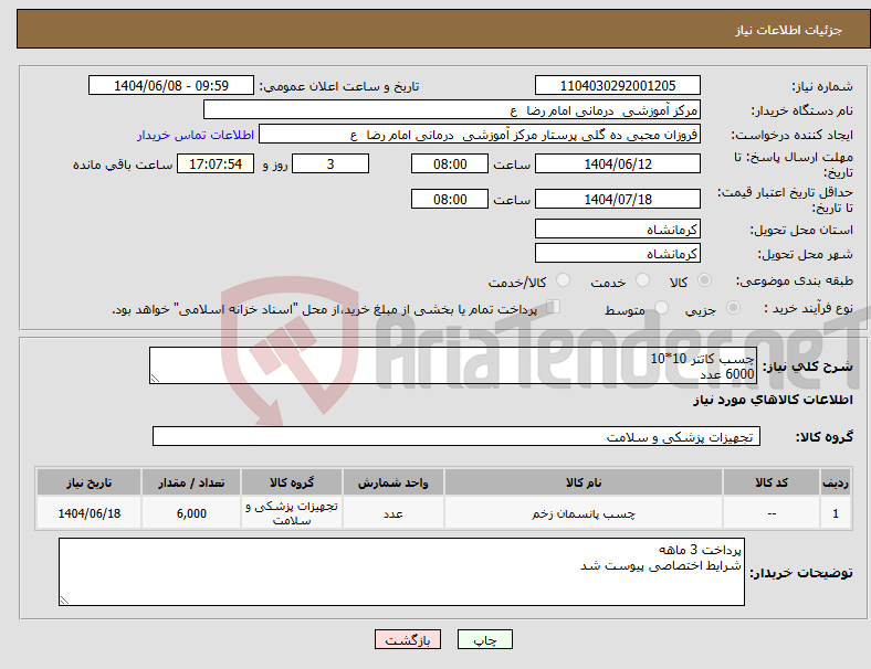 تصویر کوچک آگهی نیاز انتخاب تامین کننده-چسب کاتتر 10*10 6000 عدد