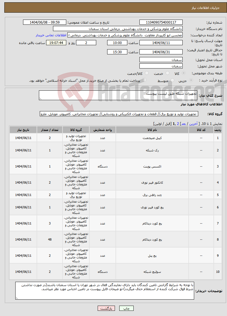 تصویر کوچک آگهی نیاز انتخاب تامین کننده-تجهیزات شبکه طبق لیست پیوست