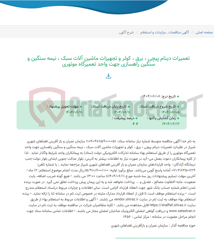 تصویر کوچک آگهی تعمیرات دینام پیچی ، برق ، کولر و تجهیزات ماشین آلات سبک ، نیمه سنگین و سنگین راهسازی جهت واحد تعمیرگاه موتوری