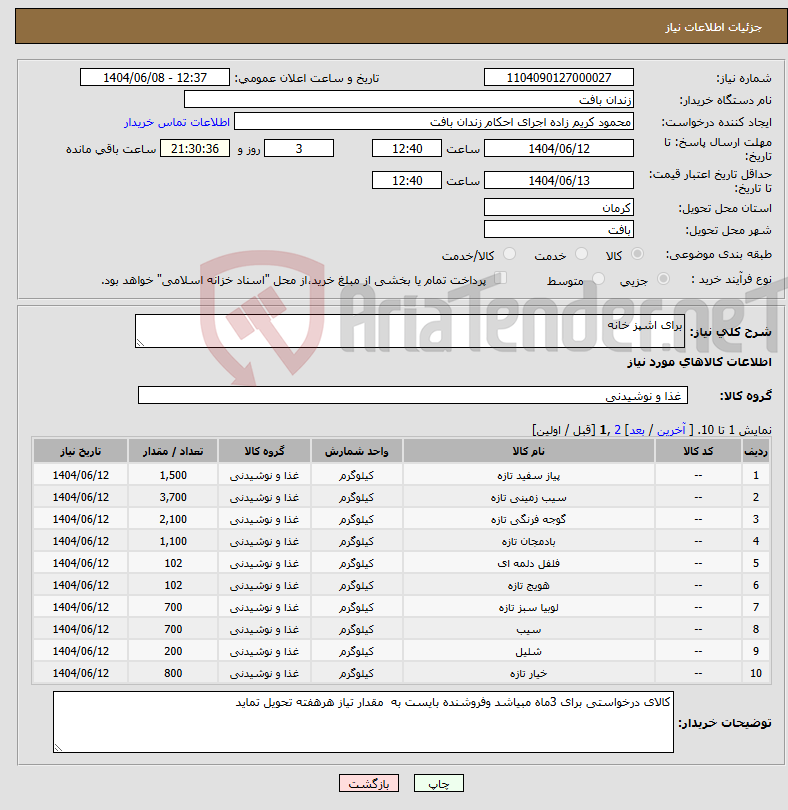 تصویر کوچک آگهی نیاز انتخاب تامین کننده-برای اشپز خانه