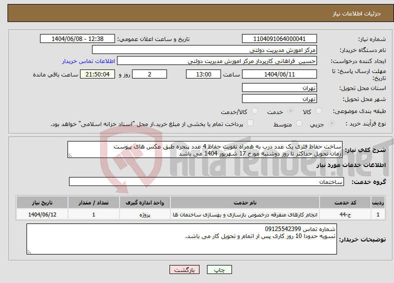 تصویر کوچک آگهی نیاز انتخاب تامین کننده-ساخت حفاظ فلزی یک عدد درب به همراه تقویت حفاظ 4 عدد پنجره طبق عکس های پیوست زمان تحویل حداکثر تا روز دوشنبه مورخ 17 شهریور 1404 می باشد