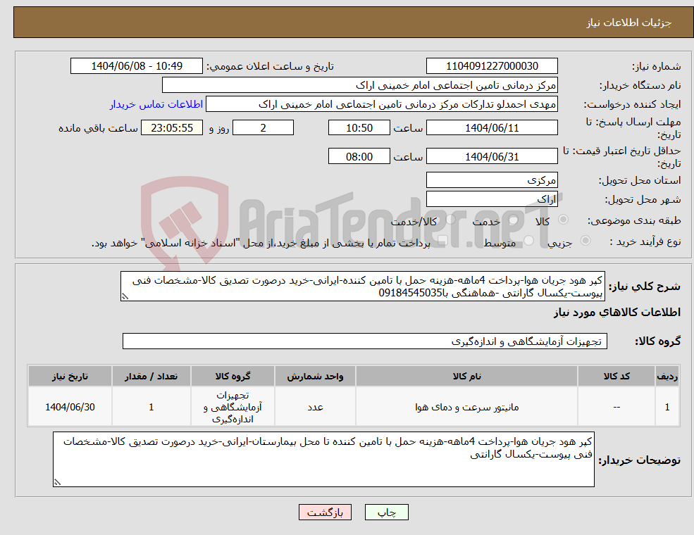 تصویر کوچک آگهی نیاز انتخاب تامین کننده-کپر هود جریان هوا-پرداخت 4ماهه-هزینه حمل با تامین کننده-ایرانی-خرید درصورت تصدیق کالا-مشخصات فنی پیوست-یکسال گارانتی -هماهنگی با09184545035