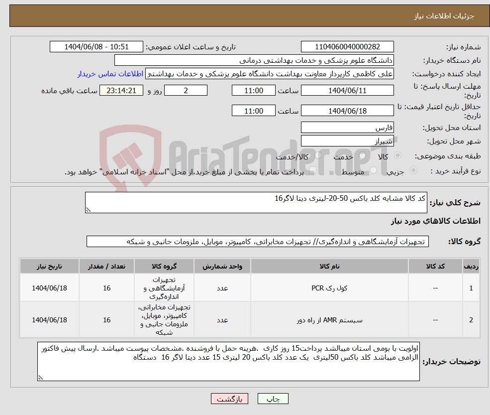 تصویر کوچک آگهی نیاز انتخاب تامین کننده-کد کالا مشابه کلد باکس 50-20-لیتری دیتا لاگر16