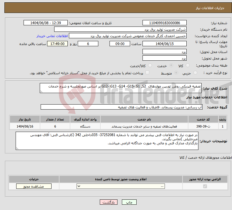 تصویر کوچک آگهی نیاز انتخاب تامین کننده-تصفیه فیزیکی روغن توربین مولدهای G12- G13 -G14 -G15- S1 ,S2 بر اساس صورتجلسه و شرح خدمات 