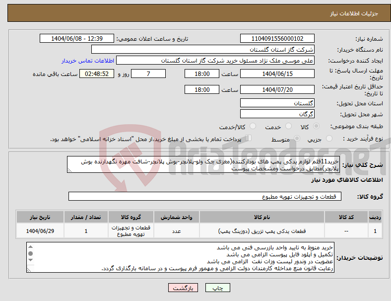 تصویر کوچک آگهی نیاز انتخاب تامین کننده-خرید11قلم لوازم یدکی پمپ های بودارکننده(مغزی چک ولو-پلانچر-بوش پلانچر-شافت مهره نگهدارنده بوش پلانچر)مطابق درخواست ومشخصات پیوست