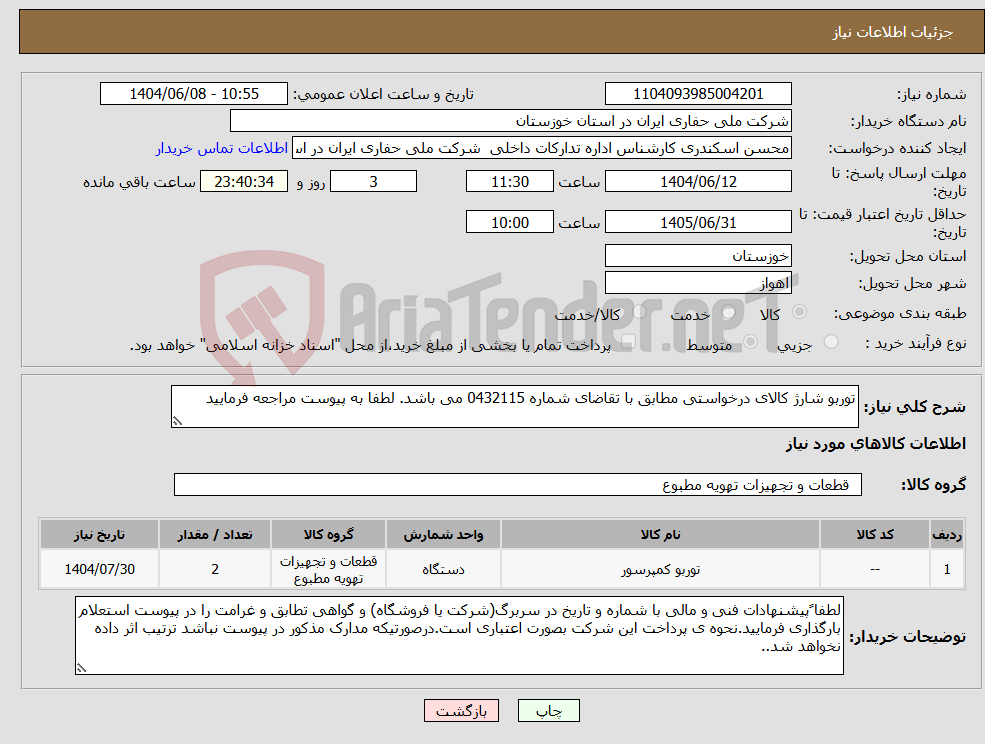 تصویر کوچک آگهی نیاز انتخاب تامین کننده-توربو شارژ کالای درخواستی مطابق با تقاضای شماره 0432115 می باشد. لطفا به پیوست مراجعه فرمایید