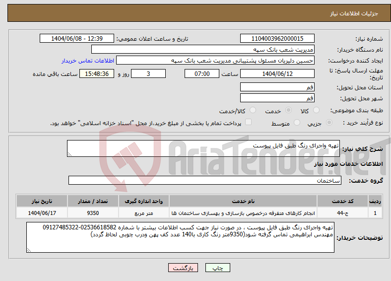 تصویر کوچک آگهی نیاز انتخاب تامین کننده-تهیه واجرای رنگ طبق فایل پیوست 