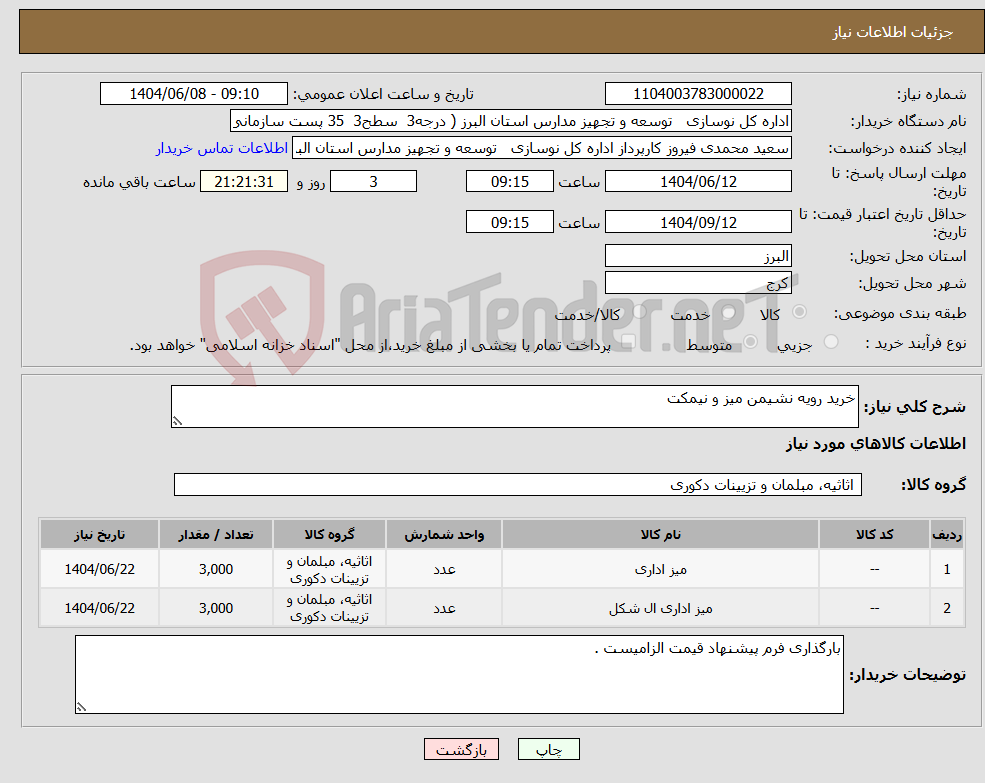 تصویر کوچک آگهی نیاز انتخاب تامین کننده-خرید رویه نشیمن میز و نیمکت