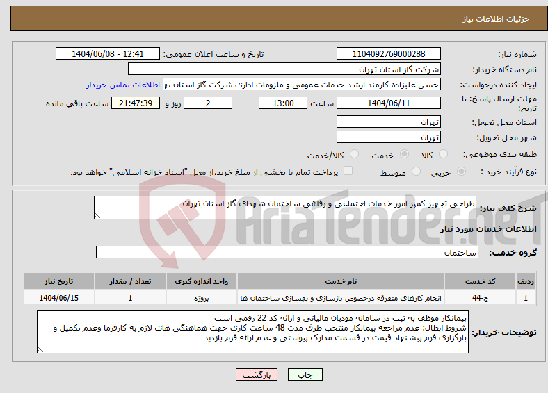 تصویر کوچک آگهی نیاز انتخاب تامین کننده-طراحی تجهیز کمپر امور خدمات اجتماعی و رفاهی ساختمان شهدای گاز استان تهران