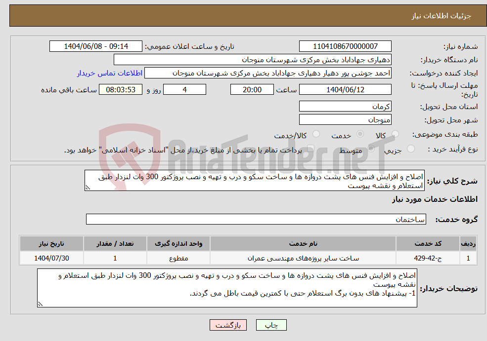 تصویر کوچک آگهی نیاز انتخاب تامین کننده-اصلاح و افزایش فنس های پشت دروازه ها و ساخت سکو و درب و تهیه و نصب پروژکتور 300 وات لنزدار طبق استعلام و نقشه پیوست