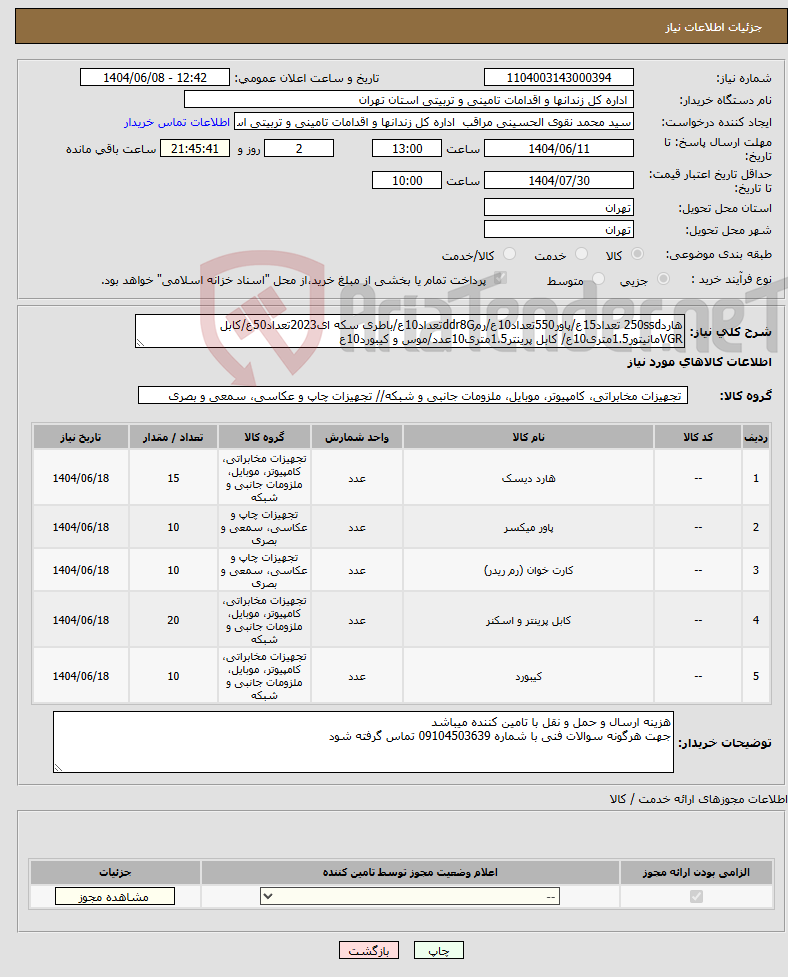 تصویر کوچک آگهی نیاز انتخاب تامین کننده-هارد250ssd تعداد15ع/پاور550تعداد10ع/رمddr8Gتعداد10ع/باطری سکه ای2023تعداد50ع/کابل VGRمانیتور1.5متری10ع/ کابل پرینتر1.5متری10عدد/موس و کیبورد10ع