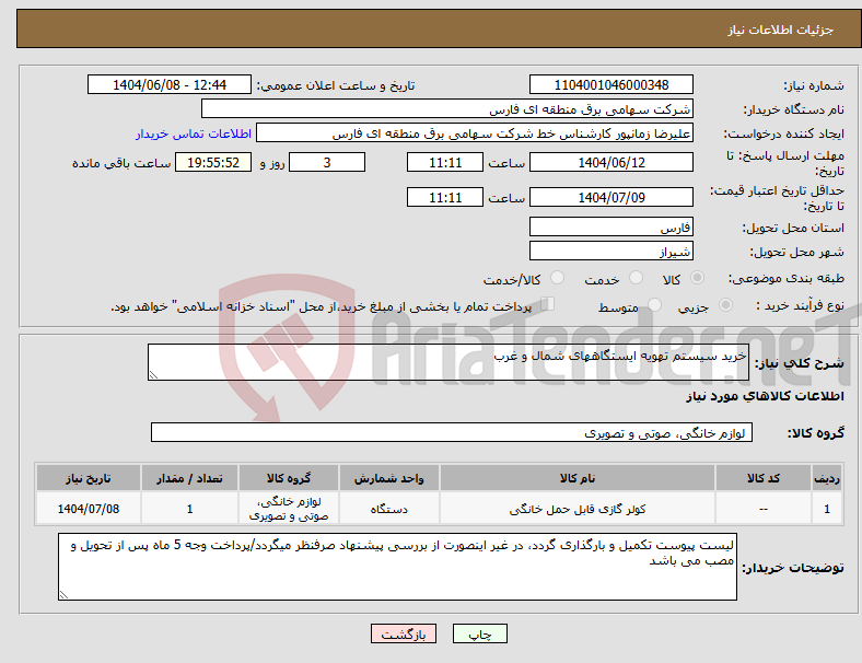 تصویر کوچک آگهی نیاز انتخاب تامین کننده-خرید سیستم تهویه ایستگاههای شمال و غرب