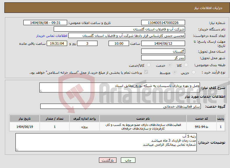 تصویر کوچک آگهی نیاز انتخاب تامین کننده-وصل و بهره برداری تاسیسات به شبکه توزیع_مطابق اسناد