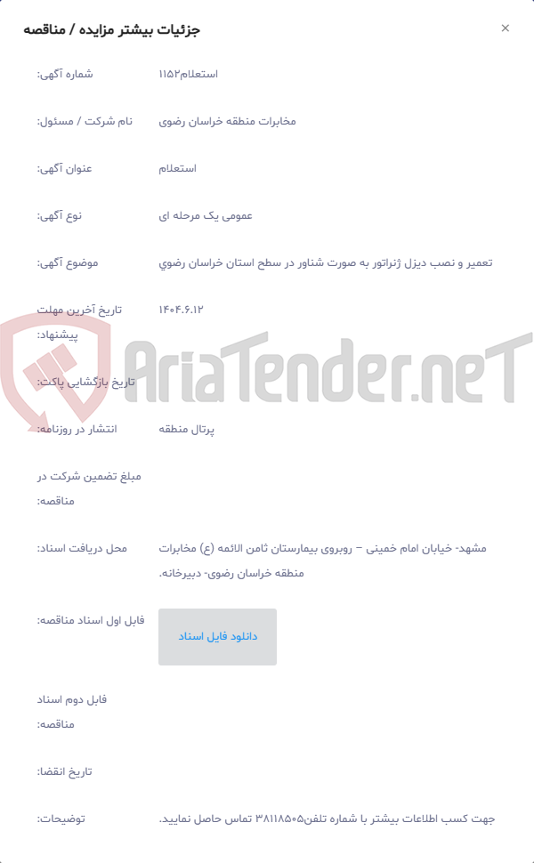 تصویر کوچک آگهی تعمیر و نصب دیزل ژنراتور به صورت شناور در سطح استان خراسان رضوی