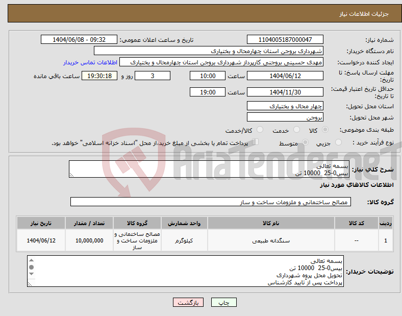 تصویر کوچک آگهی نیاز انتخاب تامین کننده-بسمه تعالی بیس0-25 10000 تن