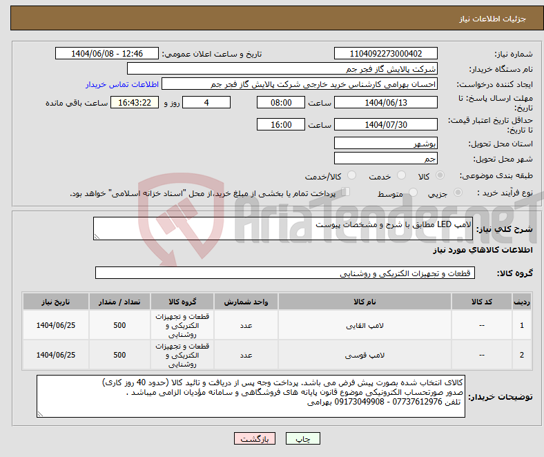 تصویر کوچک آگهی نیاز انتخاب تامین کننده-لامپ LED مطابق با شرح و مشخصات پیوست 