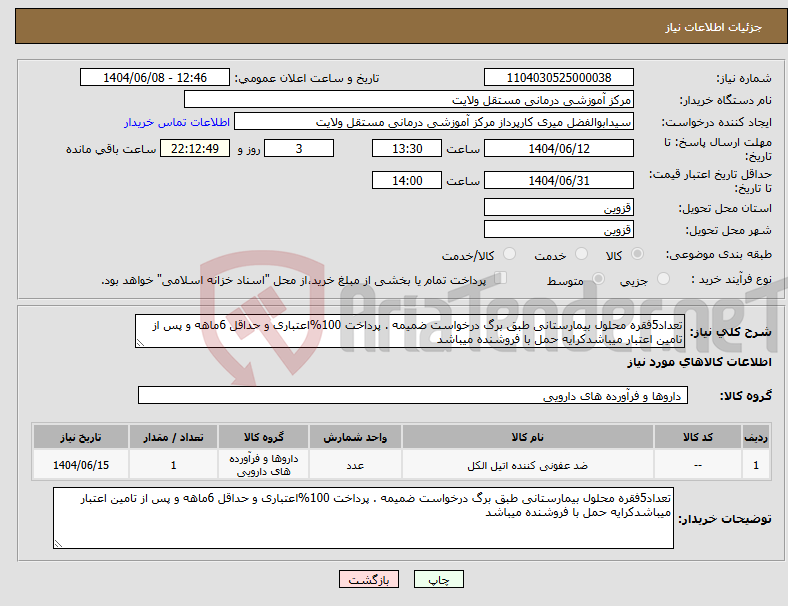 تصویر کوچک آگهی نیاز انتخاب تامین کننده-تعداد5فقره محلول بیمارستانی طبق برگ درخواست ضمیمه . پرداخت 100%اعتباری و حداقل 6ماهه و پس از تامین اعتبار میباشدکرایه حمل با فروشنده میباشد