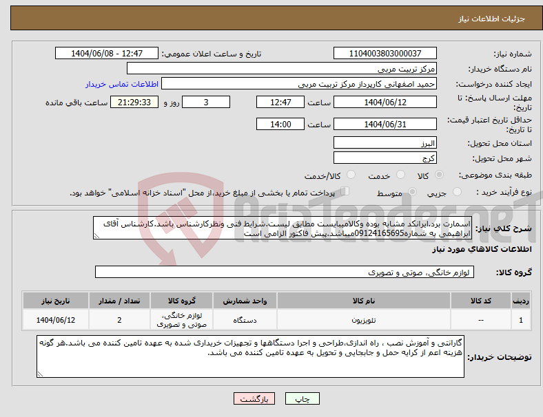 تصویر کوچک آگهی نیاز انتخاب تامین کننده-اسمارت برد.ایرانکد مشابه بوده وکالامیبایست مطابق لیست.شرایط فنی ونظرکارشناس باشد.کارشناس آقای ابراهیمی به شماره09124165695میباشد.پیش فاکتور الزامی است