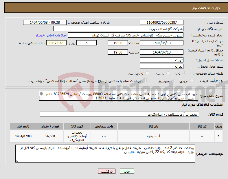 تصویر کوچک آگهی نیاز انتخاب تامین کننده-خرید آب دمین کانی زدایی شده به شرح مشخصات فنی استعلام 88003 پیوست / تماس 83736524 خانم نسرین حسن بیگی( شرایط عمومی استعلام طی نامه شماره 60331 ) 